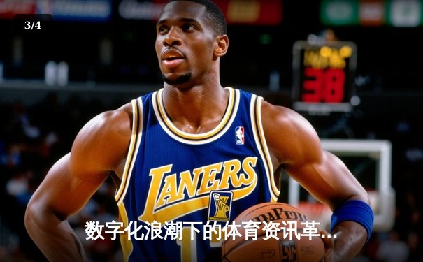 数字化浪潮下的体育资讯革命：数据如何重塑观赛与决策 - 3