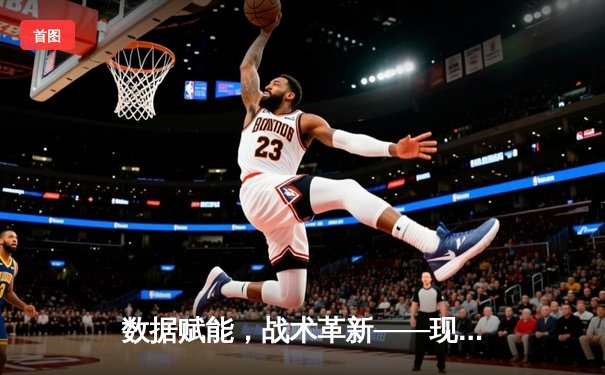 数据赋能，战术革新——现代体育资讯的深度博弈新时代