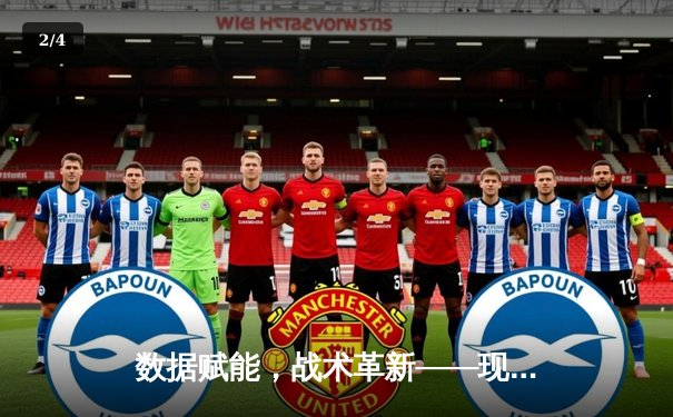 数据赋能，战术革新——现代体育资讯的深度博弈新时代 - 2