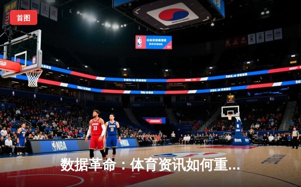 数据革命：体育资讯如何重塑现代观赛与竞彩体验