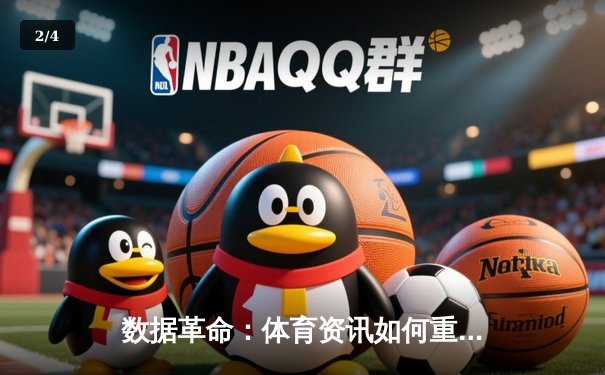 数据革命：体育资讯如何重塑现代观赛与竞彩体验 - 2