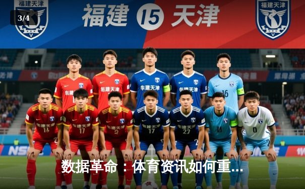 数据革命：体育资讯如何重塑现代观赛与竞彩体验 - 3