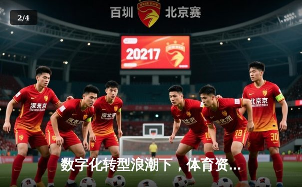 数字化转型浪潮下，体育资讯传播的生态重构与用户价值升华 - 2
