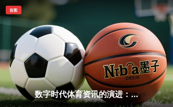 数字时代体育资讯的演进：从信息传递到沉浸体验