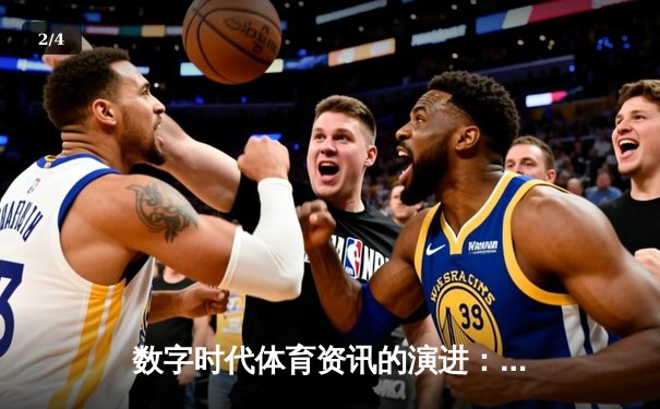 数字时代体育资讯的演进：从信息传递到沉浸体验 - 2