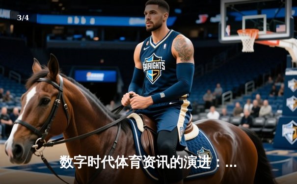 数字时代体育资讯的演进：从信息传递到沉浸体验 - 3
