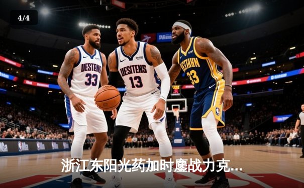 浙江东阳光药加时鏖战力克广东华南虎 孙铭徽27+10胡金秋24分制胜 - 4