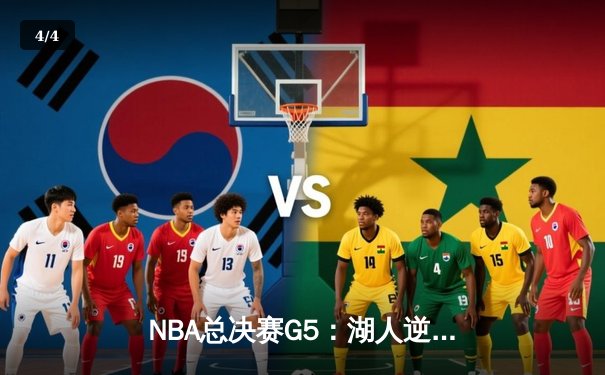 NBA总决赛G5：湖人逆转掘金，詹姆斯关键三双锁定赛点 - 4