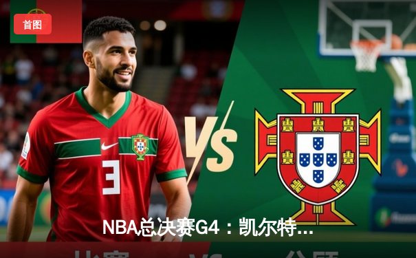 NBA总决赛G4：凯尔特人绝地反击扳平大比分，塔图姆砍下31分率队取胜