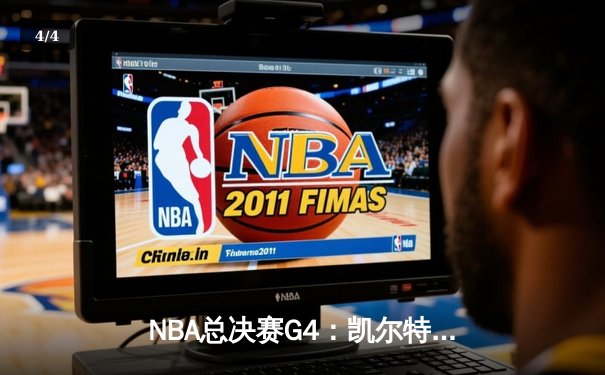 NBA总决赛G4：凯尔特人绝地反击扳平大比分，塔图姆砍下31分率队取胜 - 4