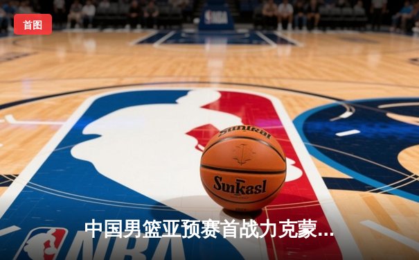 中国男篮亚预赛首战力克蒙古，胡金秋21分领衔五人得分上双