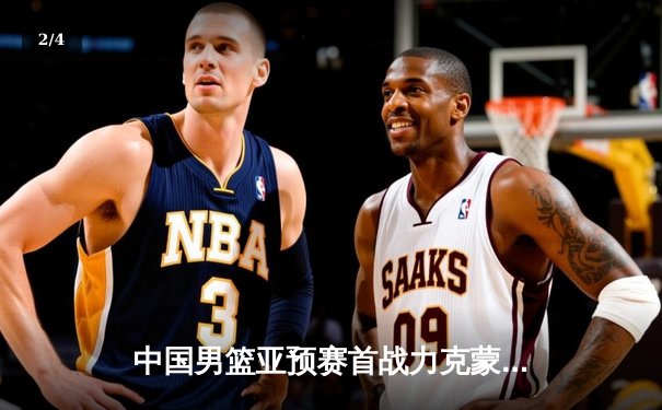 中国男篮亚预赛首战力克蒙古，胡金秋21分领衔五人得分上双 - 2