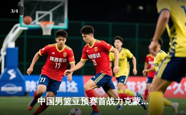 中国男篮亚预赛首战力克蒙古，胡金秋21分领衔五人得分上双 - 3