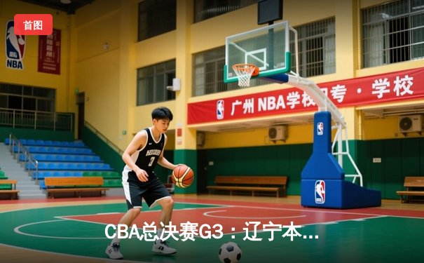 CBA总决赛G3：辽宁本钢加时险胜新疆广汇 赵继伟砍下33分导演大逆转