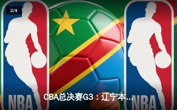 CBA总决赛G3：辽宁本钢加时险胜新疆广汇 赵继伟砍下33分导演大逆转 - 2