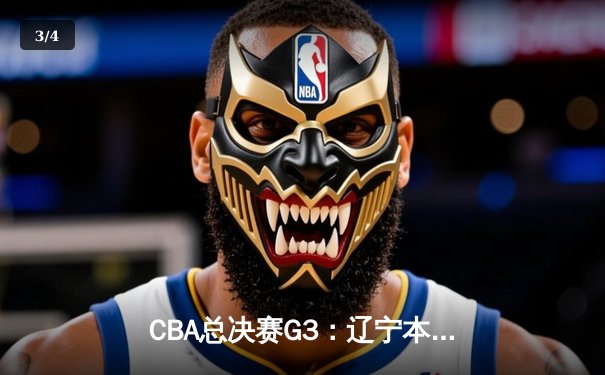 CBA总决赛G3：辽宁本钢加时险胜新疆广汇 赵继伟砍下33分导演大逆转 - 3