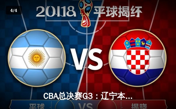 CBA总决赛G3：辽宁本钢加时险胜新疆广汇 赵继伟砍下33分导演大逆转 - 4