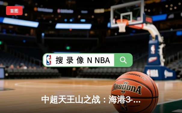 中超天王山之战：海港3-2绝杀泰山，武磊双响领跑射手榜