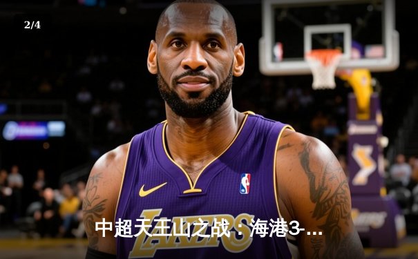 中超天王山之战：海港3-2绝杀泰山，武磊双响领跑射手榜 - 2