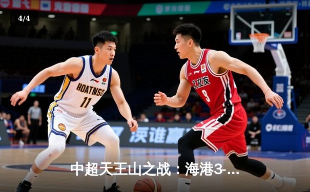 中超天王山之战：海港3-2绝杀泰山，武磊双响领跑射手榜 - 4