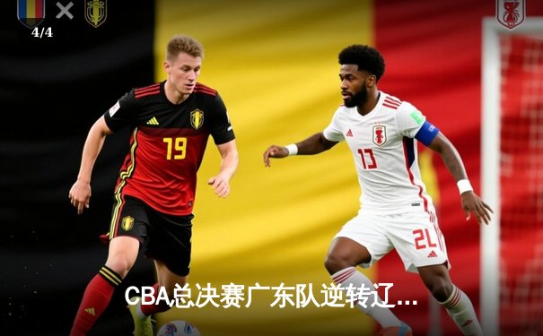 CBA总决赛广东队逆转辽宁夺得队史第十二冠，赵睿荣膺MVP创纪录 - 4