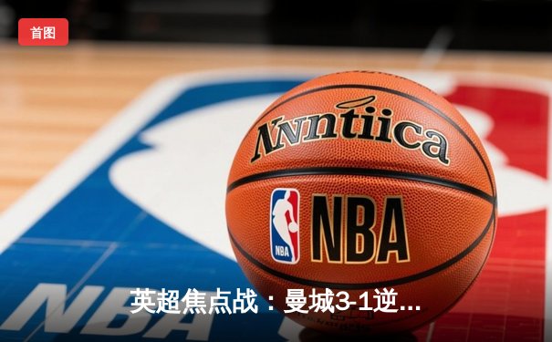 英超焦点战：曼城3-1逆转曼联，哈兰德双响创纪录，多库统治边路