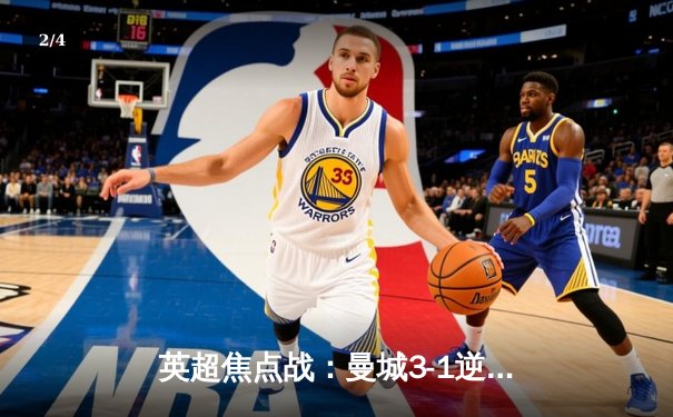 英超焦点战：曼城3-1逆转曼联，哈兰德双响创纪录，多库统治边路 - 2