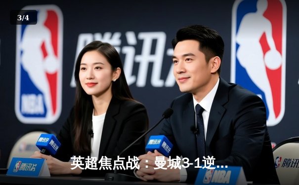 英超焦点战：曼城3-1逆转曼联，哈兰德双响创纪录，多库统治边路 - 3