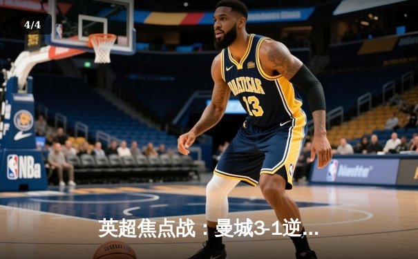 英超焦点战：曼城3-1逆转曼联，哈兰德双响创纪录，多库统治边路 - 4