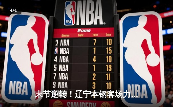 末节逆转！辽宁本钢客场力克新疆伊力特，总决赛大比分2-0领先 - 4