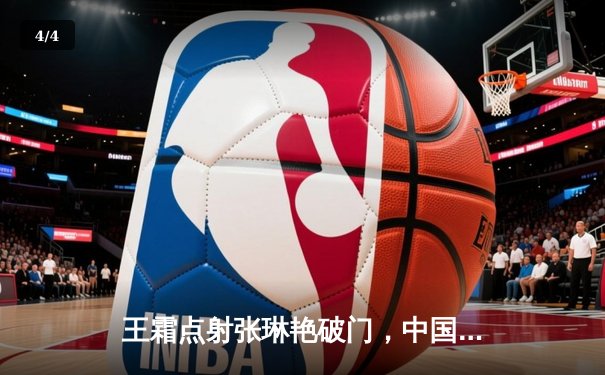 王霜点射张琳艳破门，中国女足2-1逆转韩国晋级奥预赛最终轮 - 4