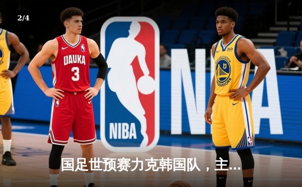 国足世预赛力克韩国队，主场3-2惊险取胜迎关键三分 - 2