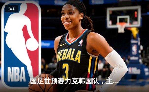 国足世预赛力克韩国队，主场3-2惊险取胜迎关键三分 - 3