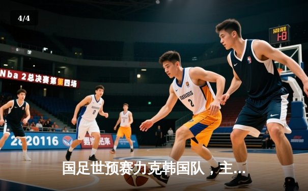 国足世预赛力克韩国队，主场3-2惊险取胜迎关键三分 - 4