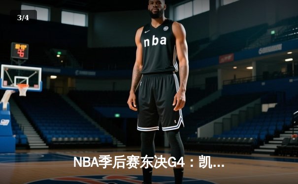 NBA季后赛东决G4：凯尔特人逆转热火，塔图姆关键三分锁定胜局 - 3