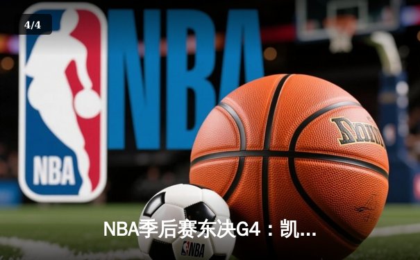 NBA季后赛东决G4：凯尔特人逆转热火，塔图姆关键三分锁定胜局 - 4
