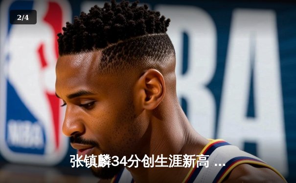 张镇麟34分创生涯新高 辽宁本钢加时险胜广东宏远取六连胜 - 2