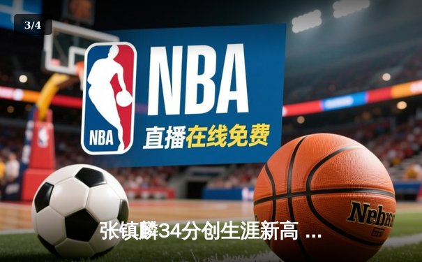张镇麟34分创生涯新高 辽宁本钢加时险胜广东宏远取六连胜 - 3