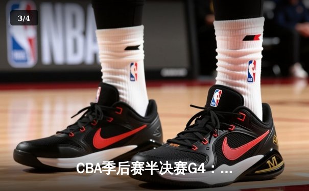 CBA季后赛半决赛G4：辽宁本钢末节逆转广东宏远 总比分扳成2-2平 - 3