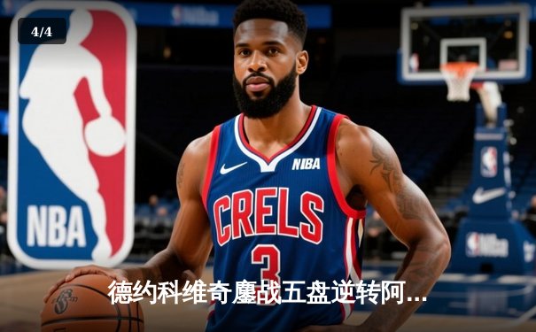 德约科维奇鏖战五盘逆转阿尔卡拉斯 斩获温网第七冠 - 4
