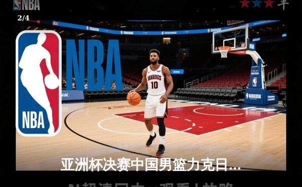 亚洲杯决赛中国男篮力克日本，周琦独揽30分荣膺MVP - 2