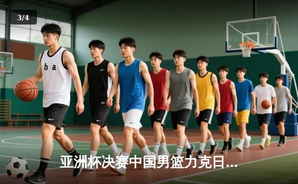 亚洲杯决赛中国男篮力克日本，周琦独揽30分荣膺MVP - 3