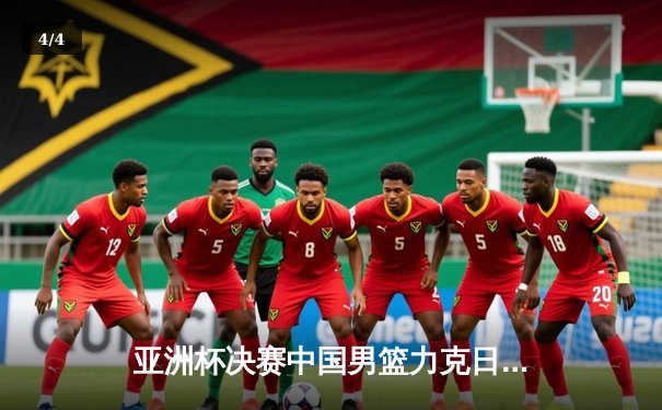 亚洲杯决赛中国男篮力克日本，周琦独揽30分荣膺MVP - 4
