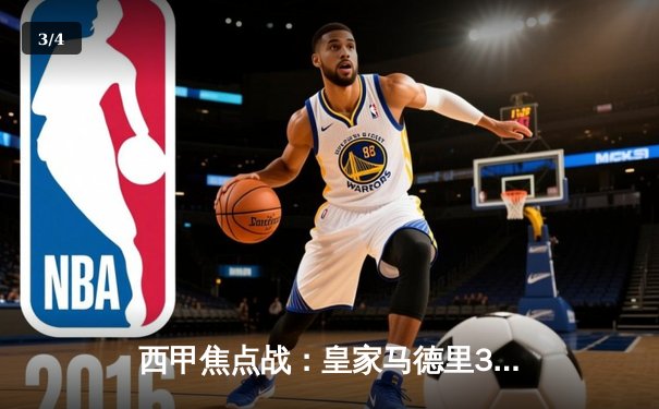 西甲焦点战：皇家马德里3-1力克巴塞罗那，贝林厄姆梅开二度闪耀国家德比 - 3