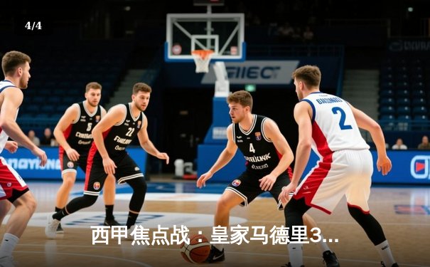 西甲焦点战：皇家马德里3-1力克巴塞罗那，贝林厄姆梅开二度闪耀国家德比 - 4