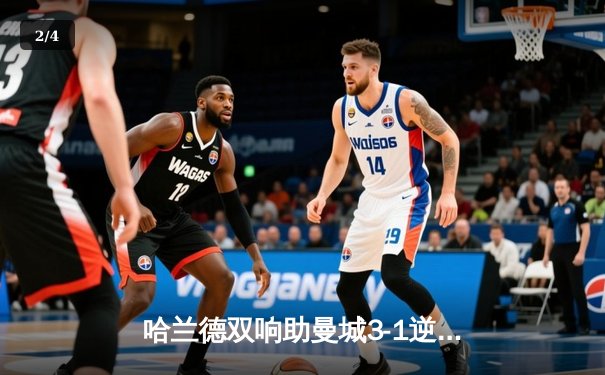 哈兰德双响助曼城3-1逆转曼联，英超天王山之战再现经典 - 2