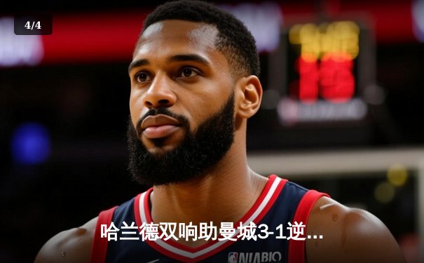 哈兰德双响助曼城3-1逆转曼联，英超天王山之战再现经典 - 4