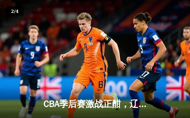 CBA季后赛激战正酣，辽宁本钢主场逆转新疆伊力特，张镇麟独揽35分创生涯新高 - 2