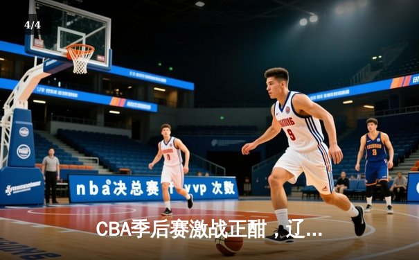 CBA季后赛激战正酣，辽宁本钢主场逆转新疆伊力特，张镇麟独揽35分创生涯新高 - 4