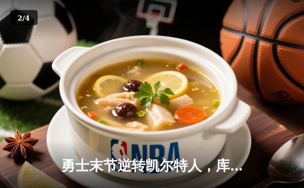 勇士末节逆转凯尔特人，库里独砍40分捍卫主场 - 2